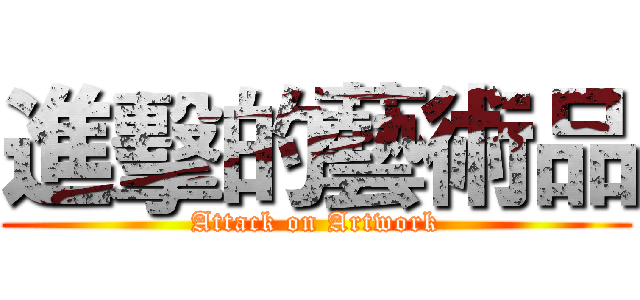 進擊的藝術品 (Attack on Artwork)