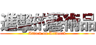 進擊的藝術品 (Attack on Artwork)