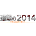 進撃の２０１４ (A Happy New Year)
