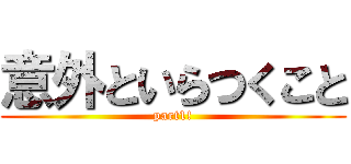 意外といらつくこと (part1!)