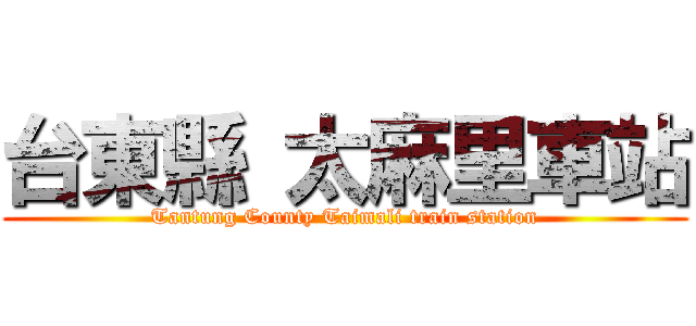 台東縣 太麻里車站 (Tantung County Taimali train station)