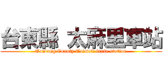 台東縣 太麻里車站 (Tantung County Taimali train station)