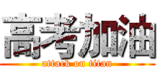 高考加油 (attack on titan)