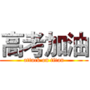 高考加油 (attack on titan)