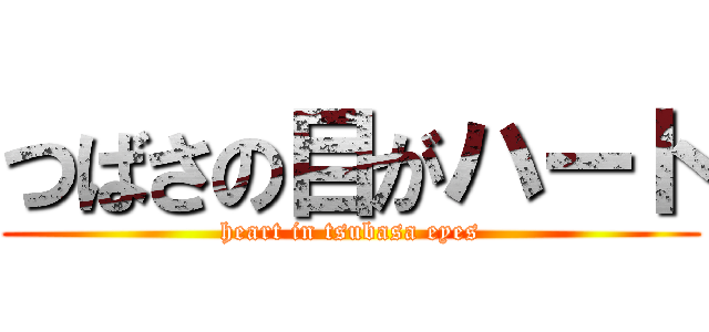 つばさの目がハート (heart in tsubasa eyes)