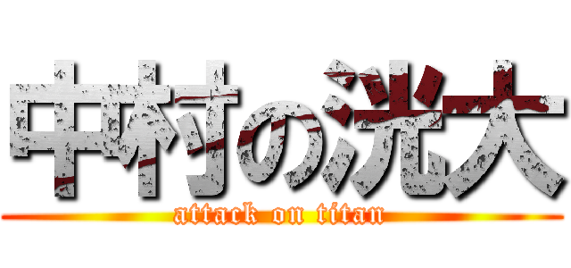 中村の洸大 (attack on titan)