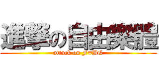 進撃の自由樂體 (attack on F=BG)