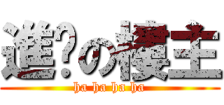 進擊の樓主 (ha ha ha ha)