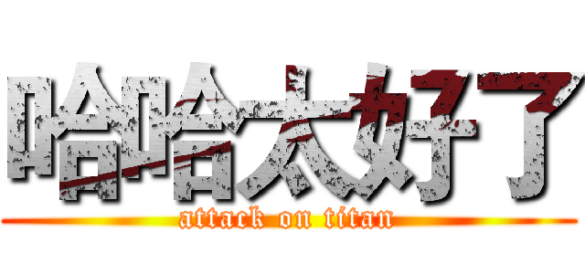 哈哈太好了 (attack on titan)