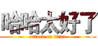 哈哈太好了 (attack on titan)