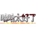 哈哈太好了 (attack on titan)