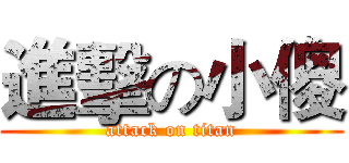 進擊の小傻 (attack on titan)