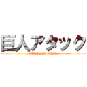 巨人アタック (attack on titan)