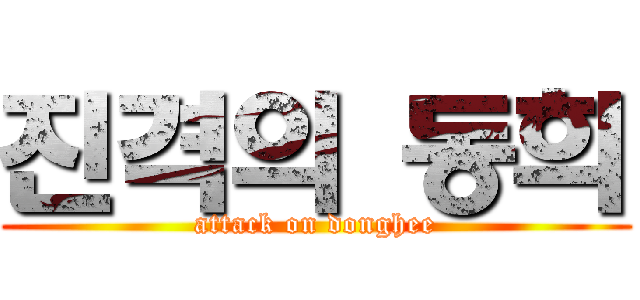 진격의 동희 (attack on donghee)