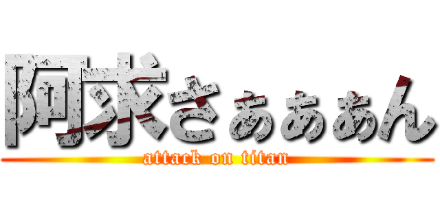 阿求さぁぁぁん (attack on titan)