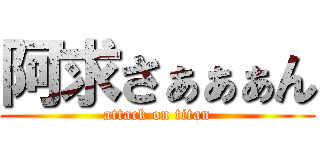 阿求さぁぁぁん (attack on titan)