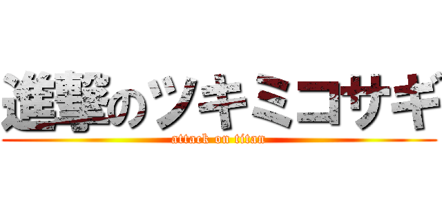 進撃のツキミコサギ (attack on titan)