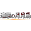 進撃の月月鳥 (我從來不嘴炮的...)