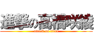 進撃の高橋咲綾 (attack on titan)