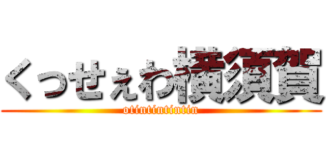 くっせぇわ横須賀 (otintintintin)