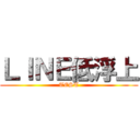 ＬＩＮＥ低浮上 (TEST)