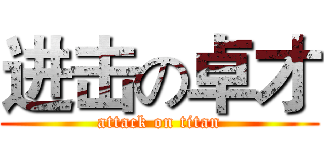 进击の卓才 (attack on titan)