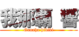 我那覇 響 (Ganaha hibiki)