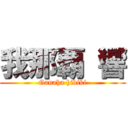 我那覇 響 (Ganaha hibiki)