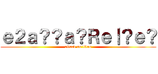 ｅ２ａ？？ａ？Ｒｅ｜？ｅ？ (attack on titan)