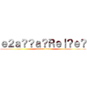 ｅ２ａ？？ａ？Ｒｅ｜？ｅ？ (attack on titan)