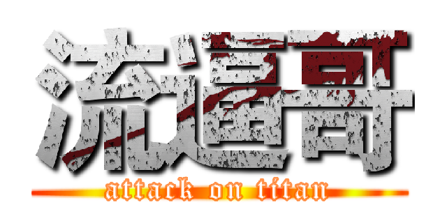 流逼哥 (attack on titan)
