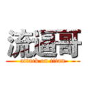 流逼哥 (attack on titan)