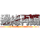邊緣再臨 ( Please subscribe)