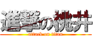 進撃の桃井 (attack on titan)