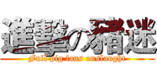 進擊の豬迷 (Full pig fans onslaught)