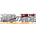 進擊の豬迷 (Full pig fans onslaught)