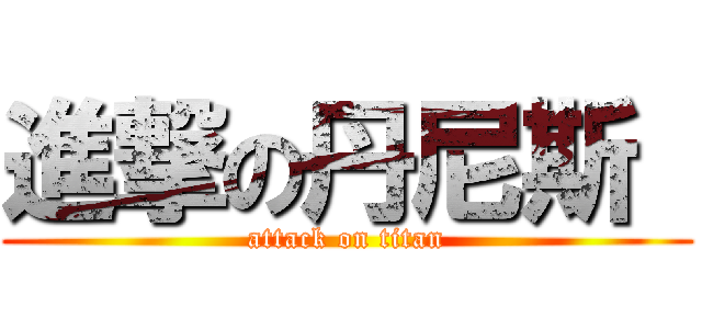 進撃の丹尼斯  (attack on titan)