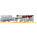 進撃の丹尼斯  (attack on titan)