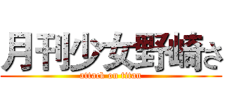 月刊少女野崎さ (attack on titan)