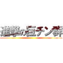 進撃の巨チン群 ()