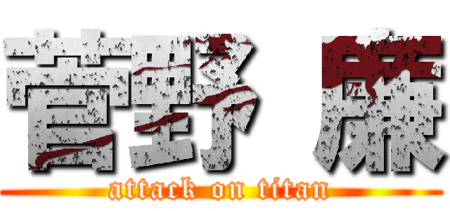 菅野 廉 (attack on titan)