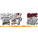 菅野 廉 (attack on titan)