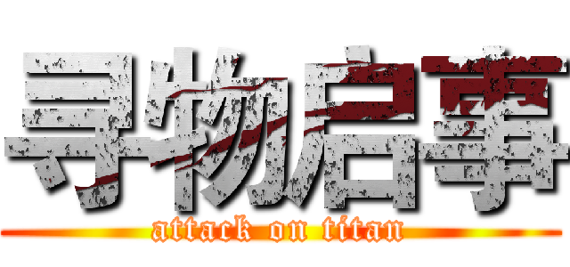 寻物启事 (attack on titan)