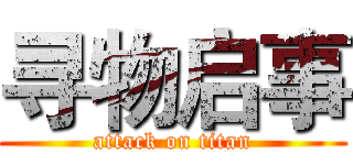 寻物启事 (attack on titan)