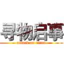 寻物启事 (attack on titan)