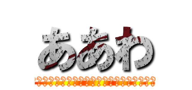 ああわ (んｇｊｓｙすｂｒｊｙｇすｇｒふせｋるｇｓｙ)