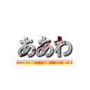 ああわ (んｇｊｓｙすｂｒｊｙｇすｇｒふせｋるｇｓｙ)