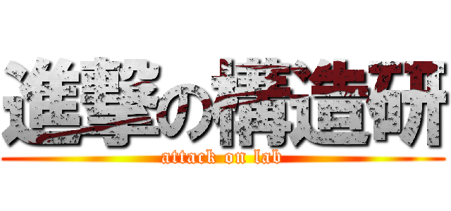 進撃の構造研 (attack on lab)