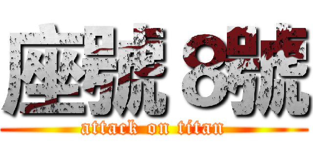 座號８號 (attack on titan)