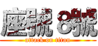 座號８號 (attack on titan)